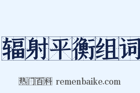 辐射平衡组词是什么意思的图片